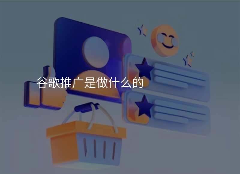 谷歌推广是做什么的