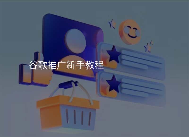 谷歌推广新手教程