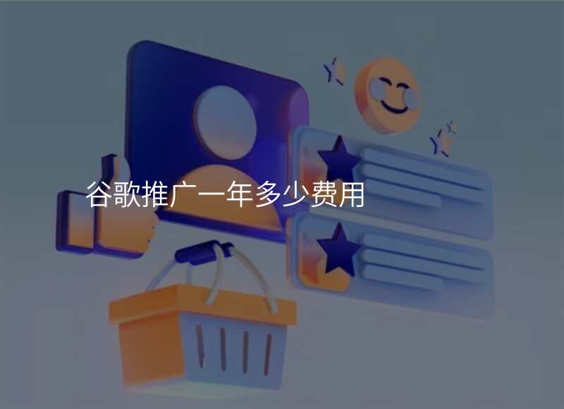 谷歌推广一年多少费用