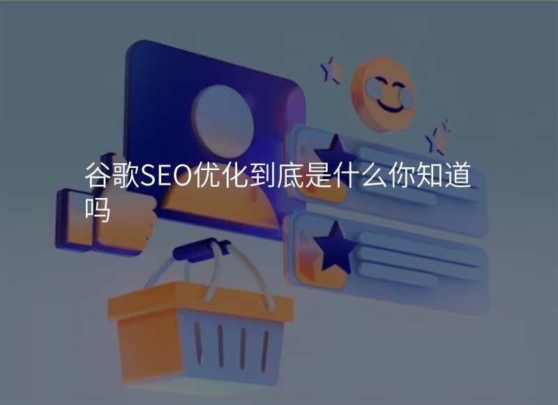 谷歌SEO优化到底是什么你知道吗