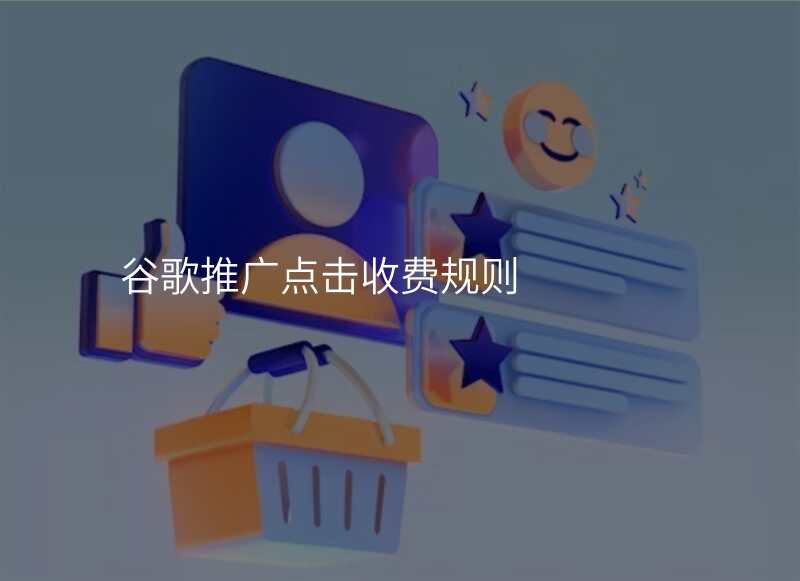 谷歌推广点击收费规则