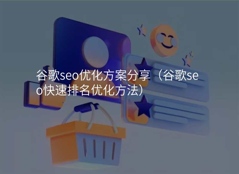 谷歌seo优化方案分享(谷歌seo快速排名优化方法)