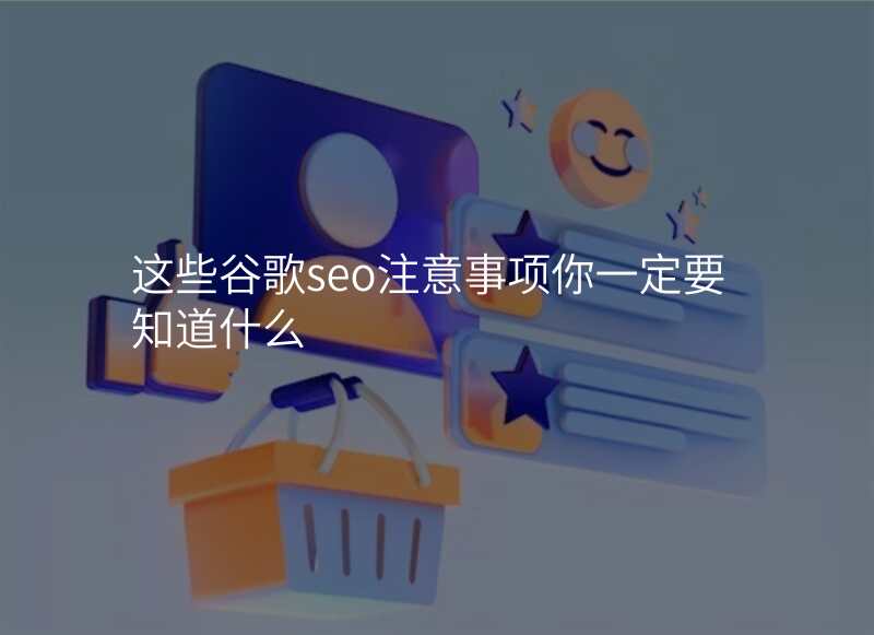 这些谷歌seo注意事项你一定要知道什么