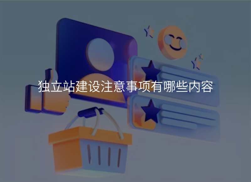 独立站建设注意事项有哪些内容