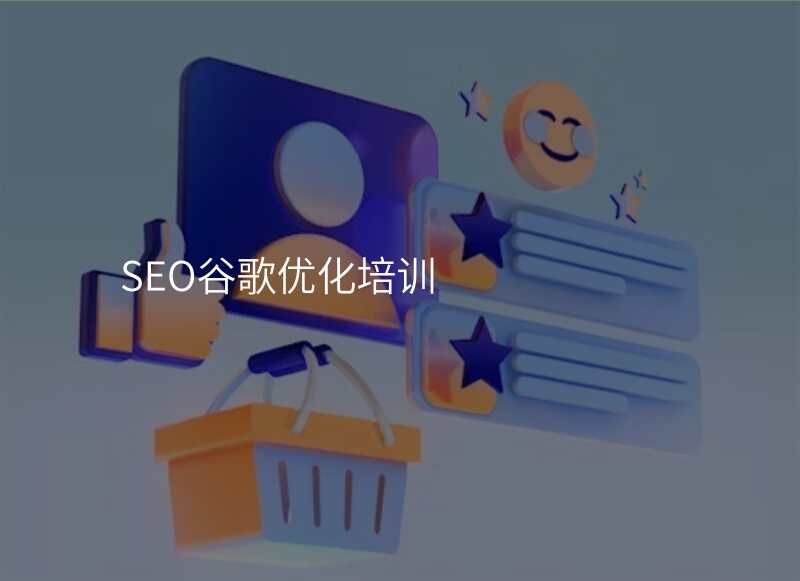 SEO谷歌优化培训