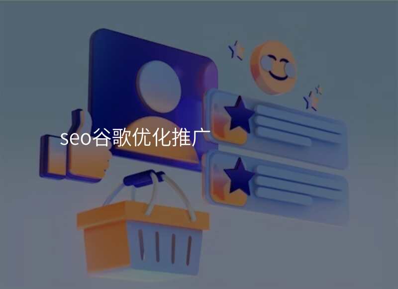 seo谷歌优化推广