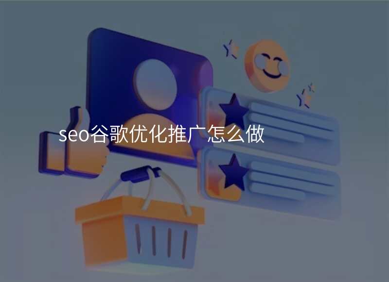 seo谷歌优化推广怎么做