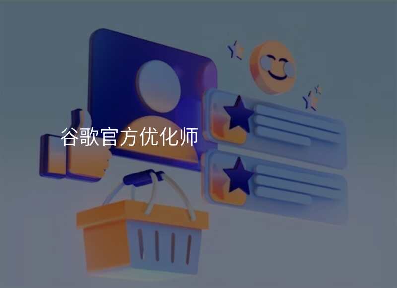 谷歌官方优化师