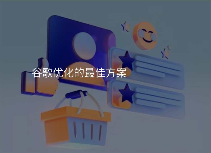 谷歌优化的最佳方案