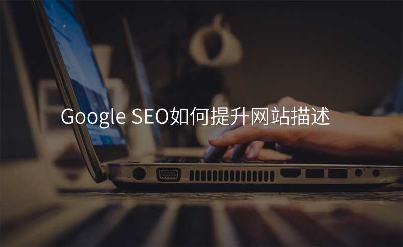 Google SEO如何提升网站描述