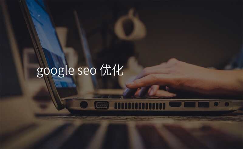 google seo 优化