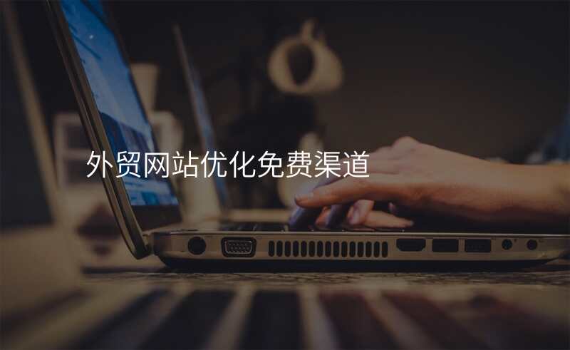 外贸网站优化免费渠道