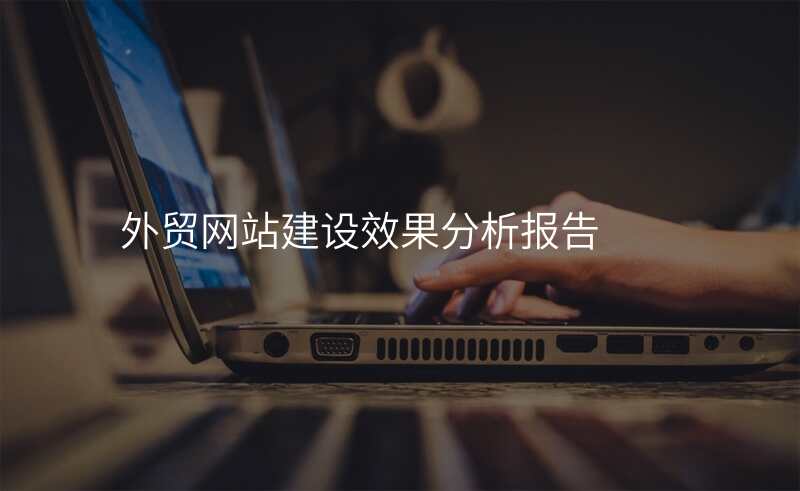 外贸网站建设效果分析报告