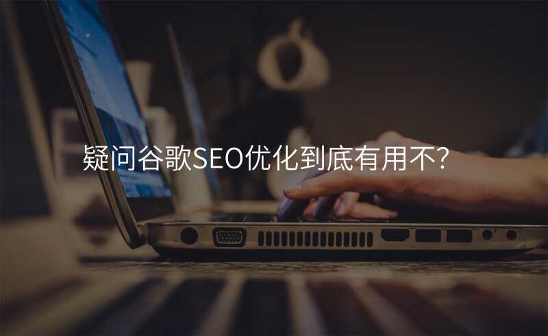 疑问谷歌SEO优化到底有用不?