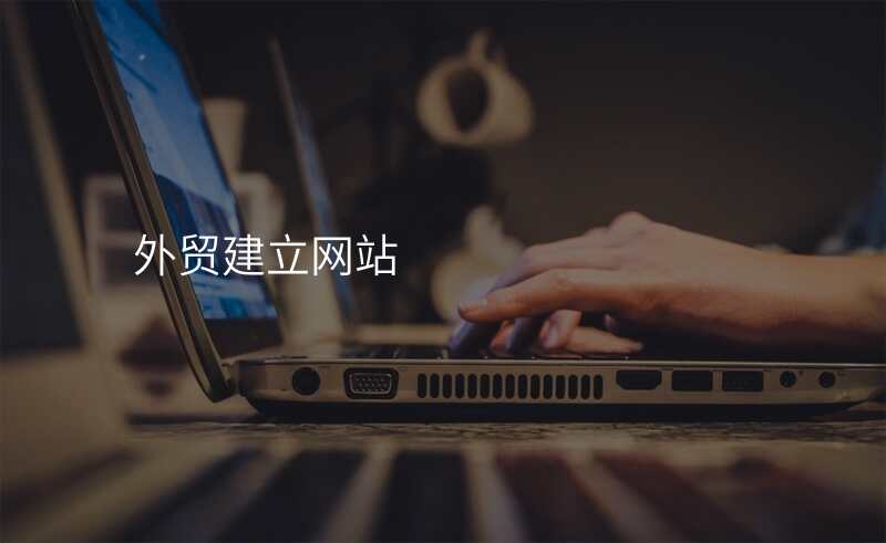 外贸建立网站