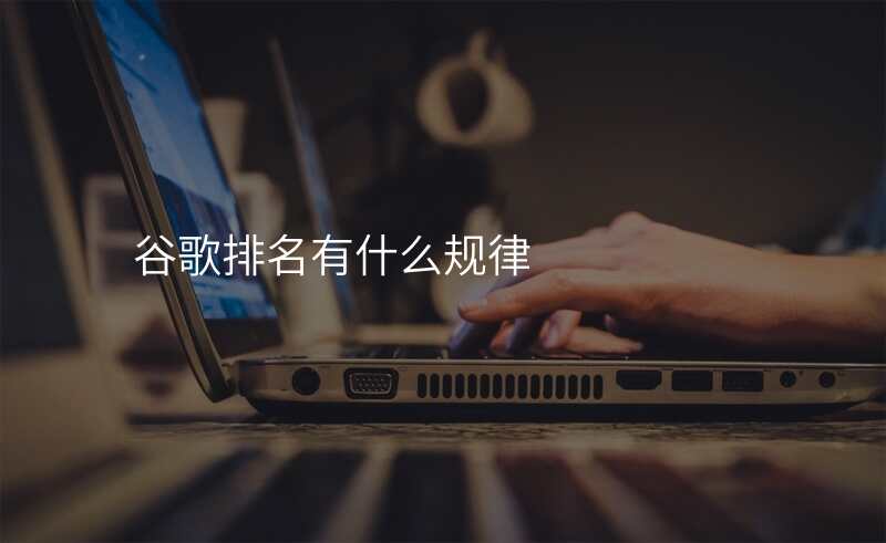 谷歌排名有什么规律