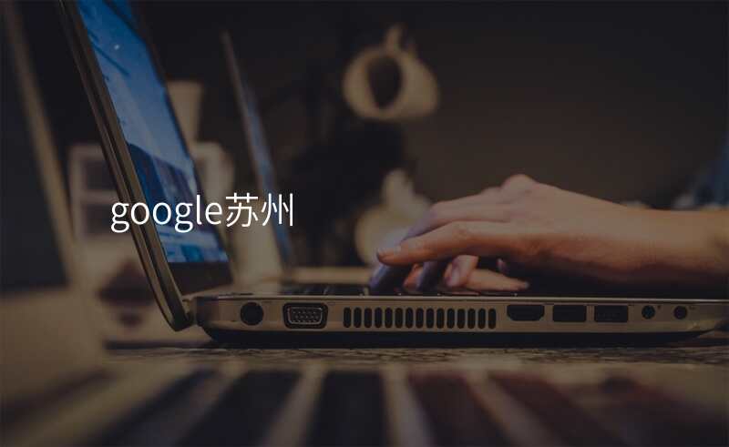 google苏州