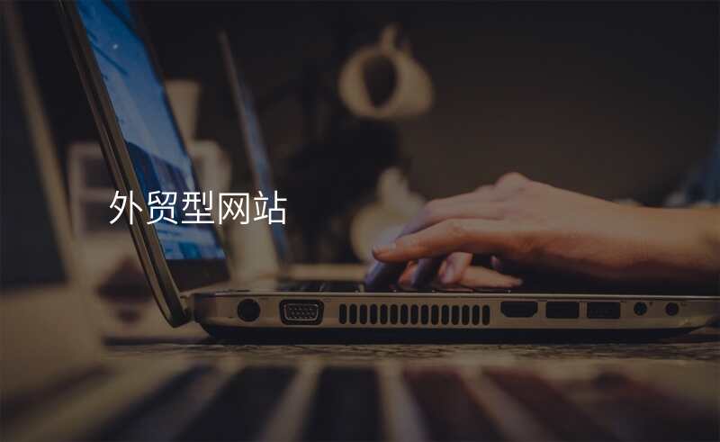 外贸型网站