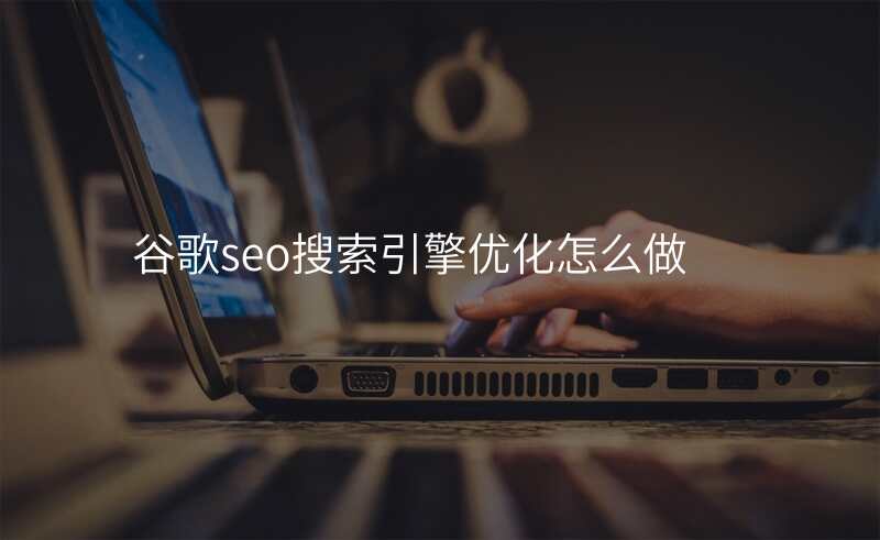 谷歌seo搜索引擎优化怎么做