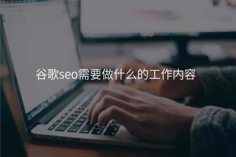 谷歌seo需要做什么的工作内容