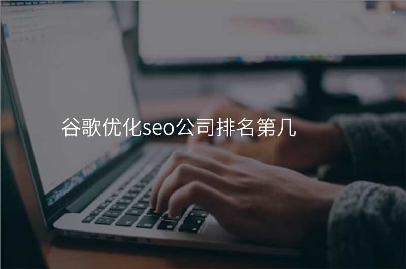谷歌优化seo公司排名第几