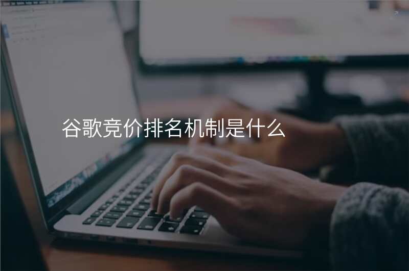 谷歌竞价排名机制是什么