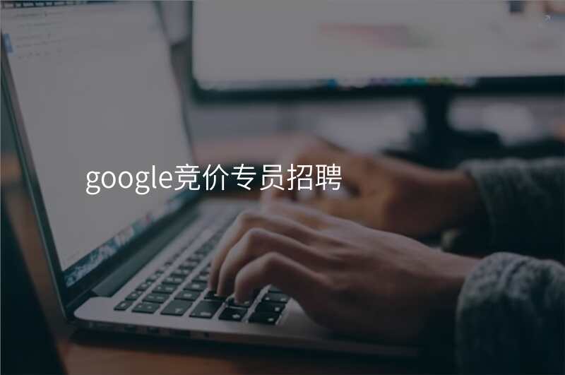google竞价专员招聘