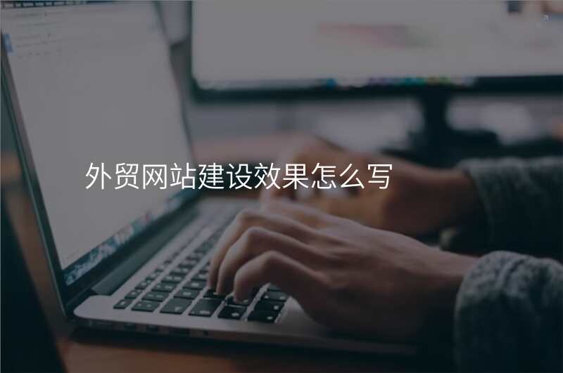 外贸网站建设效果怎么写