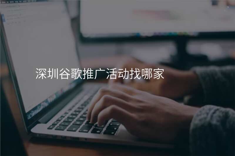 深圳谷歌推广活动找哪家