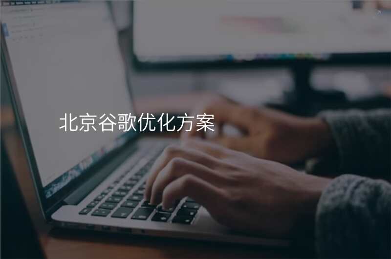 北京谷歌优化方案