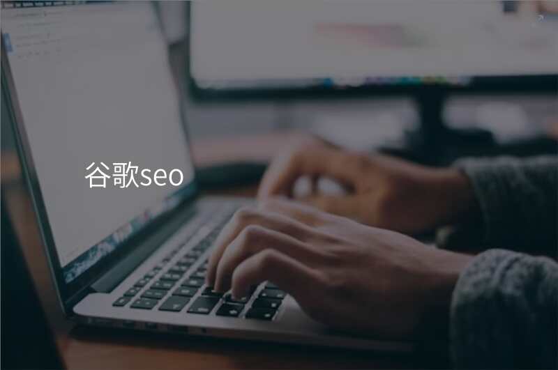 谷歌seo