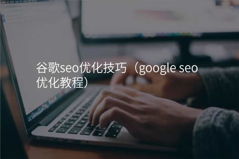 谷歌seo优化技巧(google seo 优化教程)