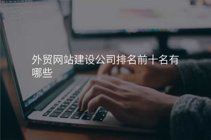 外贸网站建设公司排名前十名有哪些