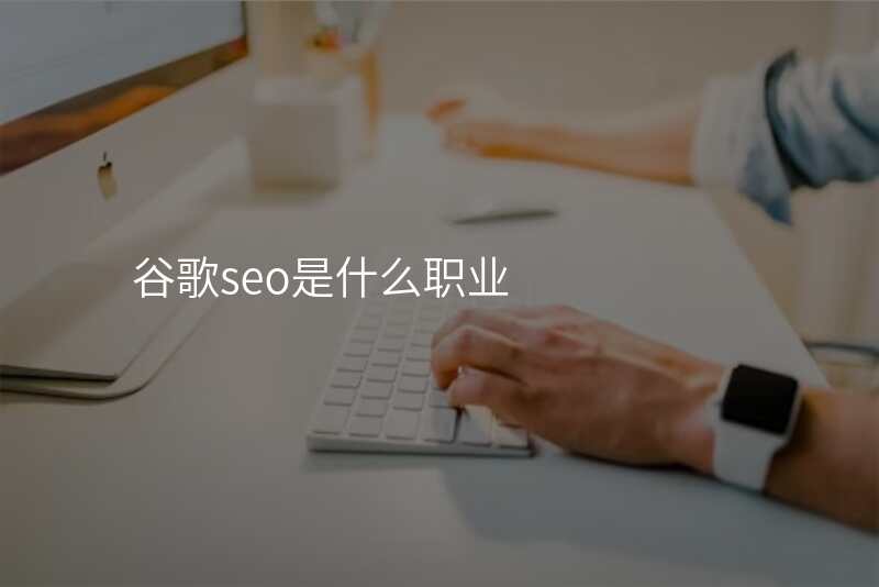 谷歌seo是什么职业