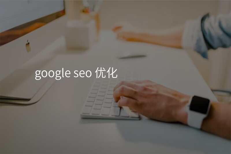 google seo 优化