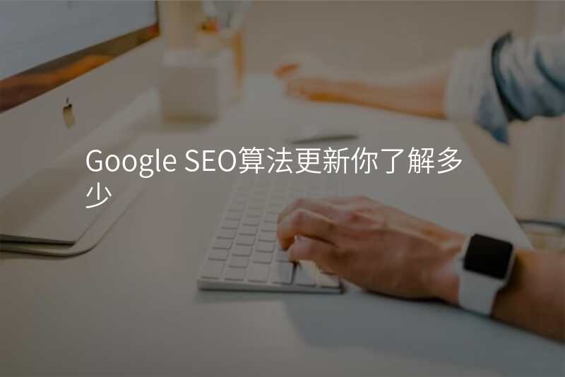 Google SEO算法更新你了解多少