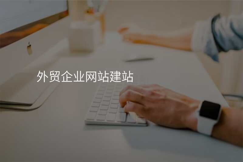 外贸企业网站建站