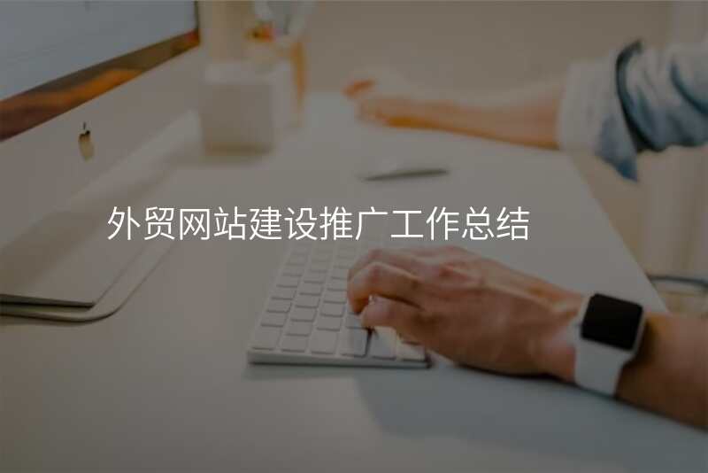 外贸网站建设推广工作总结