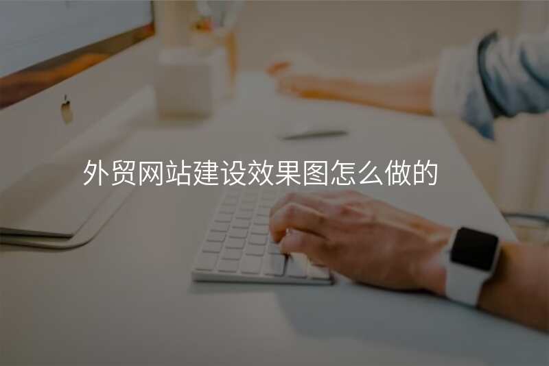 外贸网站建设效果图怎么做的