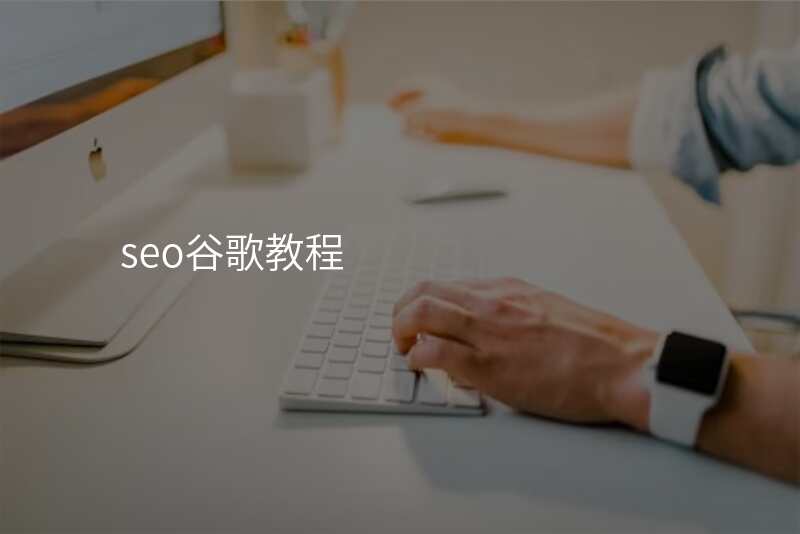 seo谷歌教程