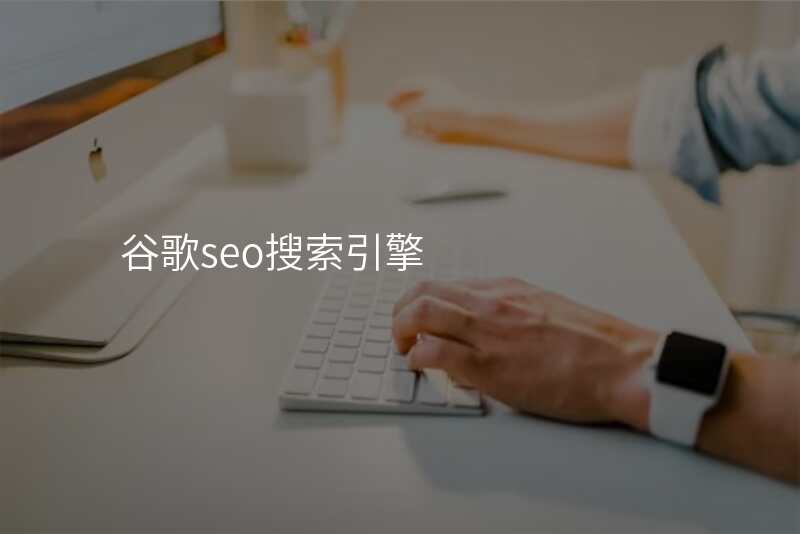 谷歌seo搜索引擎