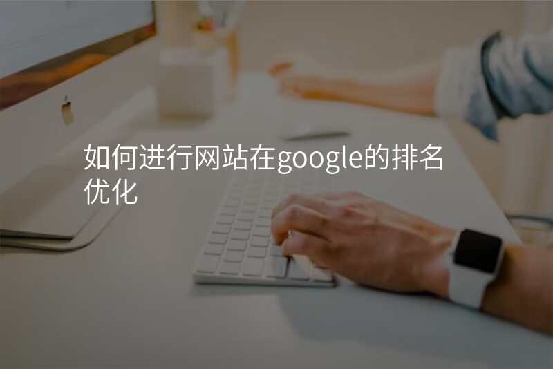 如何进行网站在google的排名优化