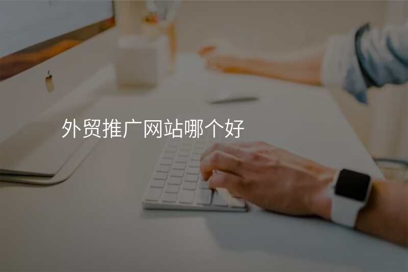 外贸推广网站哪个好