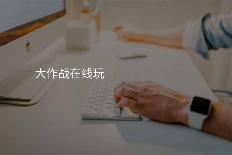 大作战在线玩