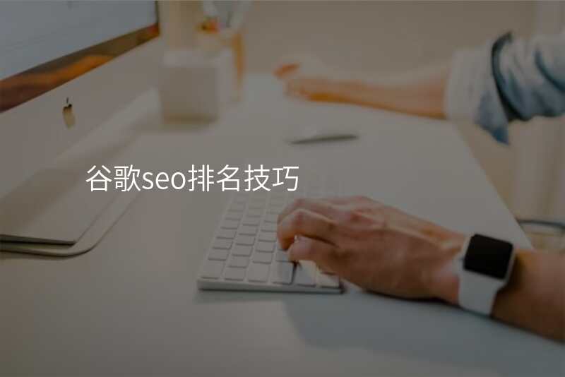 谷歌seo排名技巧