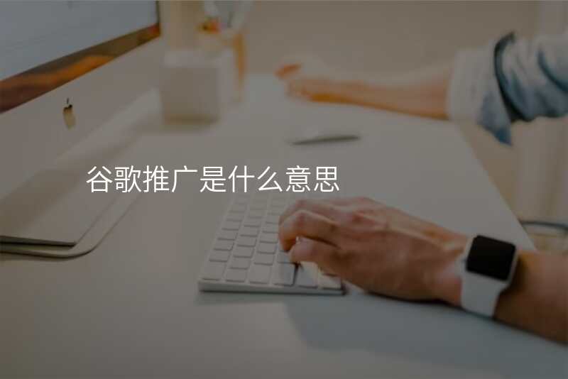 谷歌推广是什么意思