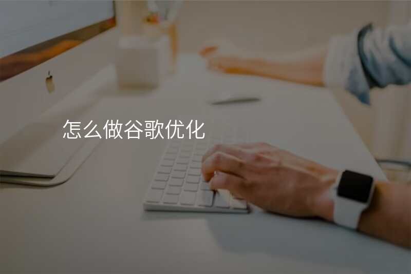 怎么做谷歌优化