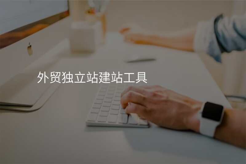 外贸独立站建站工具
