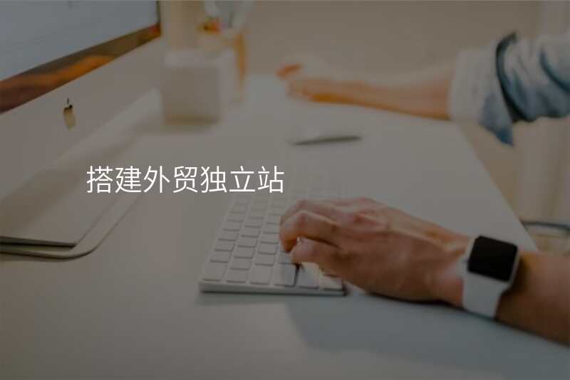 搭建外贸独立站
