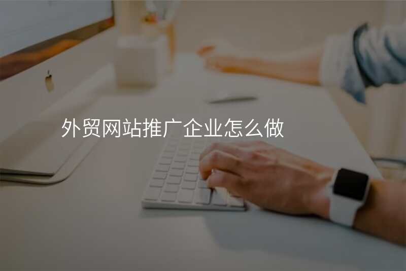 外贸网站推广企业怎么做